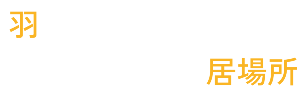 羽を広げるもうひとつの居場所