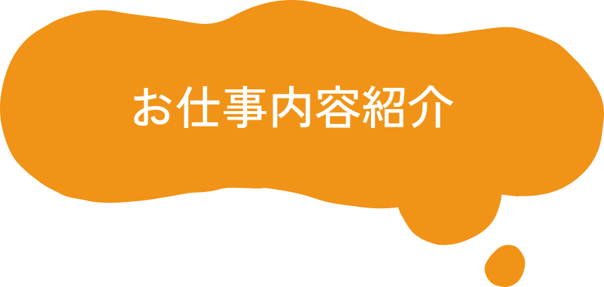お仕事内容紹介